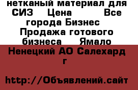 нетканый материал для СИЗ  › Цена ­ 100 - Все города Бизнес » Продажа готового бизнеса   . Ямало-Ненецкий АО,Салехард г.